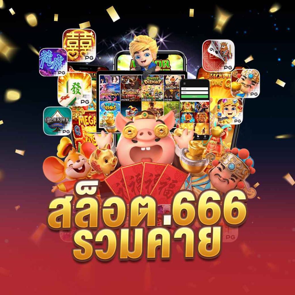 สล็อต666รวมค่าย